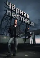 Черная лестница смотреть онлайн сериал 1 сезон